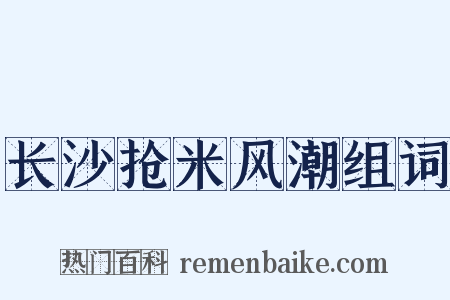 长沙抢米风潮组词是什么意思的图片
